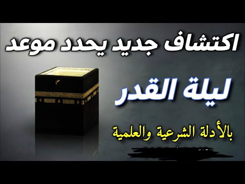 اكتشاف علمي حديث يحدد ليلة القدر ٢٠٢٦ ليلةالقدر ليلة القدر حديث جديد اكتشاف علمي حديث يحدد ليلة القدر ٢٠٢٦ ليلةالقدر ليلة القدر حديث جديد
