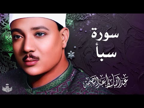 تلاوة نادرة لسورة سبأ كاملة الشيخ عبد الباسط عبد الصمد المصحف المجود النادر 1961م
