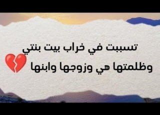  تسببت في خراب بيت بنتي وظلمتها هي وزوجها 269 قصص المملكة ابلور العراق