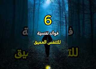  6 فوائد نفسية للتنفس العميق علم النفس التنفس الثقة بالنفس