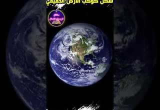 هذا هو شكل كوكب الارض الحقيقي الذي اخفته عنك ناسا