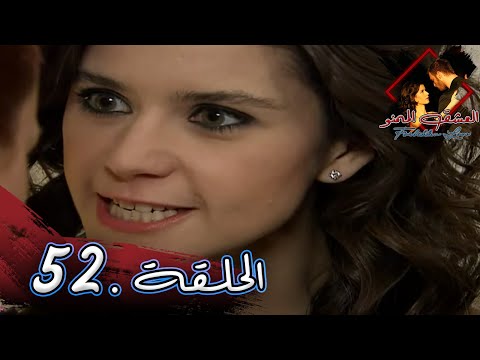 مسلسل العشق الممنوع الحلقة 52 مدبلج Forbidden Love مسلسل العشق الممنوع الحلقة 52 مدبلج Forbidden Love