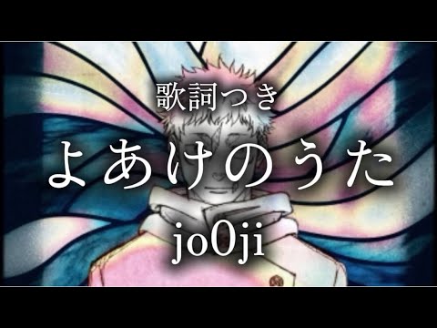 歌詞つき よあけのうた Jo0ji