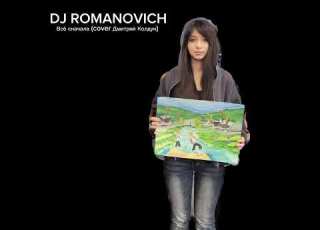  DJ ROMANOVICH Всё сначала Cover Дмитрий Колдун