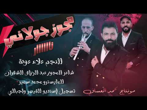 مجوز جولاني شلع الفنان علاء العوده Alaa Alawda