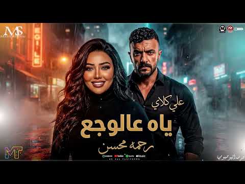 رحمة محسن وعدني الف وعد ياه عالوجع حظ مسلسل علي كلاي مزيكا شعبي جديد 2026