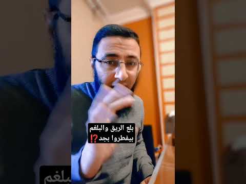 بلع الريق والبلغم بيفطروا بجد شريف عبدالله رمضان