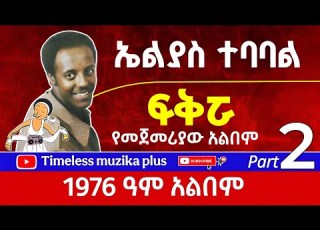 Elias Tebabale ኤልያስ ተባባል 1976 ዓም አልበም Part 2