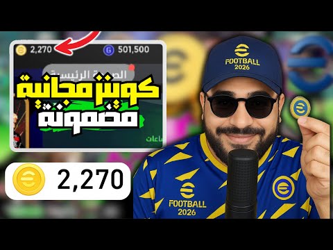 كوينز EFootball 2026 مجانا اكتشف الطرق الشرعية للحصول على آلاف العملات من الأحداث الرسمية