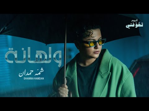 شمه حمدان ولهانه فيديو كليب ألبوم تخو فني 10 10 2023 Shamma Hamdan Walhaneh