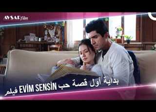 فيلم بيتك هو قدري Evim Sensin كيف بدأت أول قصة حب مشهد رومانسي