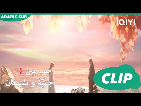 أخشي أن تموت كليبات حب بين جن ي ة و شيطان Love Between Fairy And Devil ا IQiyi Arabic