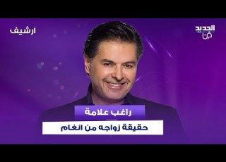  زواج راغب علامة من أنغام رابعة الزيات تحرجه بسؤالها وهو ينفعل شو هالحكي هيدا