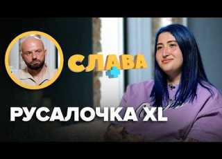  ПРОБЛЕМИ з татом схуднення на 50 кг робота в офісах скандали справжнє імʼя РУСАЛОЧКА XL