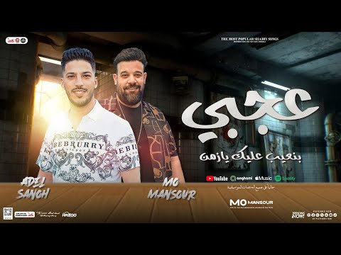 عجبي بنعيب عليك يازمن محمد منصور عادل صانوه توزيع شعبي جديد 2025