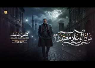ماذا لو عاد معتزرا Music Video كامل محمد Kamel Mohamed