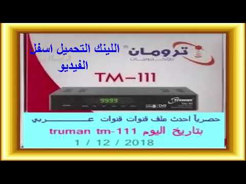 حصرييييييييي احدث ملف قنوات ترومان 111 Tm بتاريخ ١ 12 2018