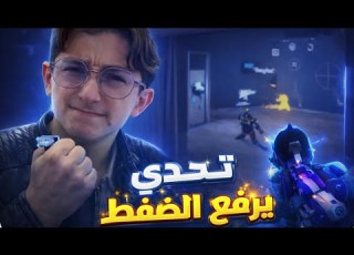  تحدي في مود الجديد موجهات Pubgmobilegameplay Pubgmobile