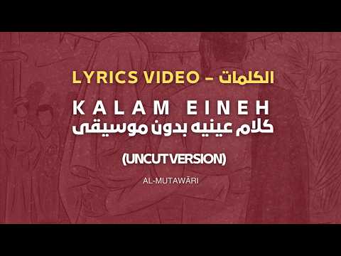 Kalam Eineh كلام عينيه بدون موسيقى Lyrics الكلمات