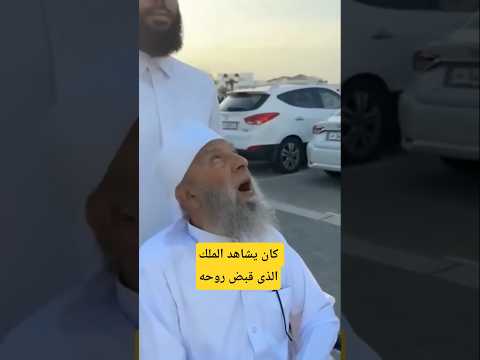 اسحاق الحويني لحظة قبض روحه