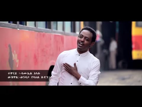 Ethiopian Music Alemeye Getachew Ya Lela Yehe Lela ያሌላ ይሄ ሌላ New Ethiopian Music 2017
