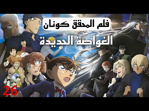 فلم المحقق كونان الغواصة الحديدية السوداء الفلم 26 اكتشاف هوية هايبارا فلم المحقق كونان الغواصة الحديدية السوداء الفلم 26 اكتشاف هوية هايبارا