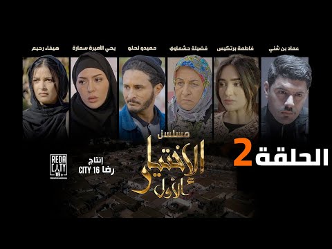 Al Ikhtiyar El Awal Ep 02 مسلسل الإختيار الأول الحلقة الثانية Al Ikhtiyar El Awal Ep 02 مسلسل الإختيار الأول الحلقة الثانية