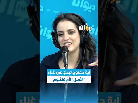 آية دغنوج تبدع في غناء الأمل لأم كلثوم