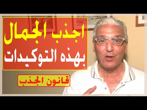 قانون الجذب 318 توكيدات ايجابية قوية جاذبة للجمال لتحقيق الجمال و الثقة بالنفس قانون الجذب 318 توكيدات ايجابية قوية جاذبة للجمال لتحقيق الجمال و الثقة بالنفس
