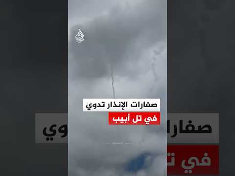 صفارات الإنذار تدوي في تل أبيب