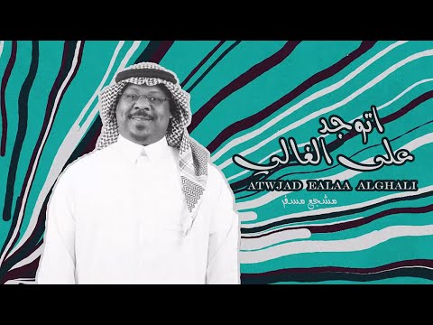 مشجع مسفر I اتوجد على الغالي ـ 2020 حصري