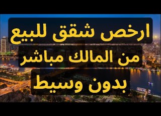  شقق للبيع من المالك مباشر بدون وسيط خالصة كل الاقساط تشطيب الترا سوبر لو