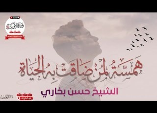  همسة لمن ضاقت به الحياة الشيخ د حسن بخاري AwabinTv