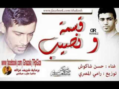 اغنيه قسمه ونصيب L غناء حسن الشاكوش توزيع رامي المصري L جديد 2015 YouTube