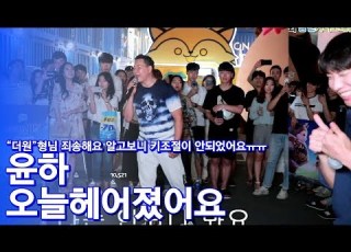  더원 형님 죄송해요 알고보니 원키 5 였어요 윤하 오늘헤어졌어요