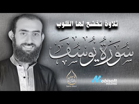 كأنك ترى القصة كاملة بعينيك تلاوة رهيبة لـ سورة يوسف كاملة القاريء سمير عزت