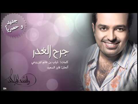 راشد الماجد جرح الغدر النسخة الأصلية 2014