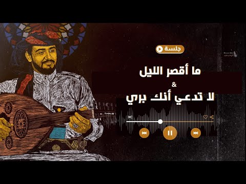 هاشم الحسني ما أقصر الليل لاتدعي أنك بريء جلسة Hashem Alhasani Ma Aqsur Allayl La Tedae Enk