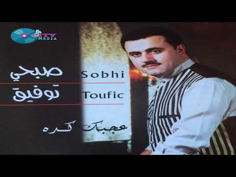 Sobhi Toufik Setel Kol صبحي توفيق ست الكل