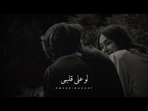 حالات واتس فضل شاكر لو على قلبي Fadl Shaker