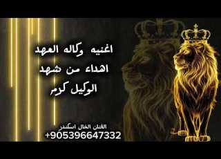 اغنيه وكاله العهد اهداء من شهد الوكيل كرم اغاني طناخه وحماسيه الفنان الخال اسكندر