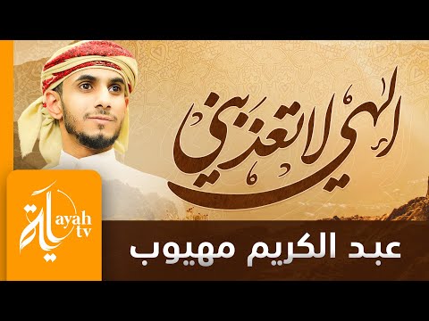 إلهي لا تعذبني عبدالكريم مهيوب كلمات أبي العتاهية