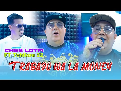 Cheb Lotfi 2024 Feat Tchikou 22 Trabajo Wa La Money عندي مـــا شاندير بيك Exclusive Music Video