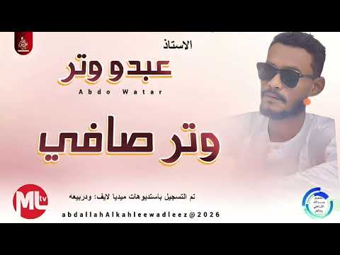 عبدو وتر وتر صافي اغاني سودانية 2026