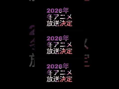 2026年冬アニメ1月から放送開始 2026年冬アニメ 冬アニメ アニメ Anime おすすめ Fyp