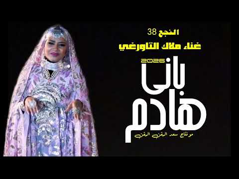 النجع 38 الحلقة 24غناء الفنانة ملاك التاورغي باني هــادم 07