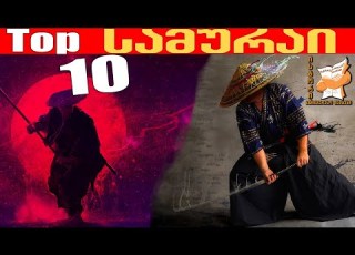10 გასაოცარი ფაქტი სამურაების შესახებ