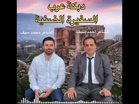 أحمد سيف و محمد سيف دبكة عرب السفيرة الضنية