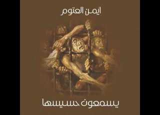يسمعون حسيسها أيمن العتوم