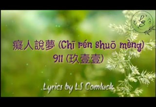 Pinyin Lyrics 癡人說夢 Chi Ren Shuo Meng 911 玖壹壹